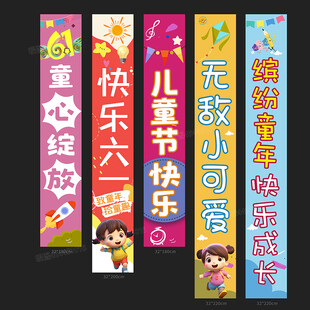 儿童节挂布