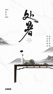 处暑