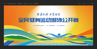 游泳比赛