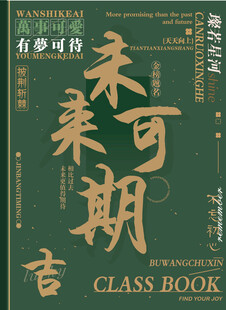 未来可期毕业同学录封面 