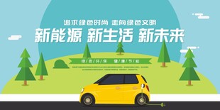 新能源汽车