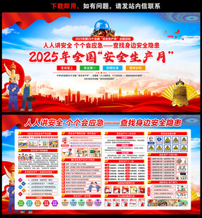 安全生产月