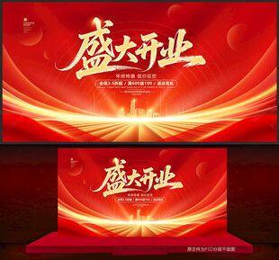 盛大开业背景板设计