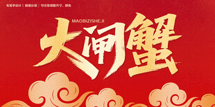 大闸蟹