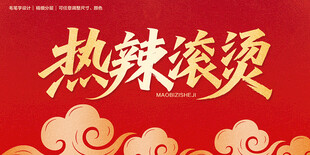 热辣滚烫