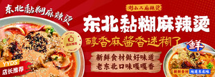麻辣烫东北黏糊麻辣烫