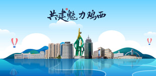 鸡西