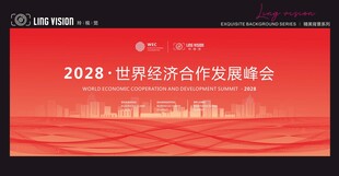 世界经济合作发展峰会