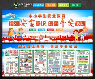 校园安全教育