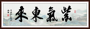 紫气东来
