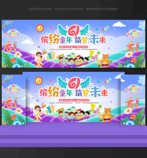 六一儿童节 舞台背景