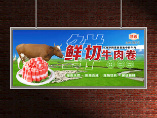 牛肉卷展板