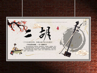 二胡展板