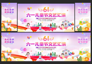 六一儿童节舞台背景