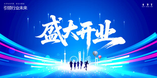 盛大开业
