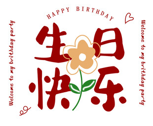 生日贺卡  