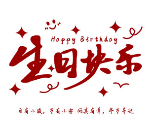 生日贺卡  