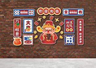 文化墙 形象墙 财神爷