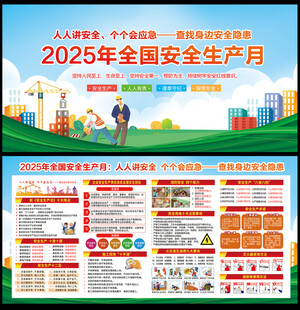 2025全国安全生产月