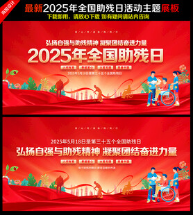 2025年全国助残日