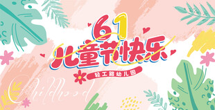 61儿童节快乐