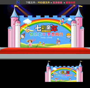 儿童节舞台背景