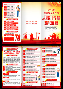 2025安全生产月三折页