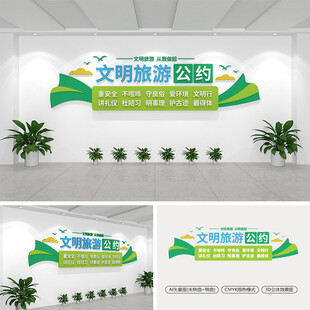 文明旅游公约文化墙