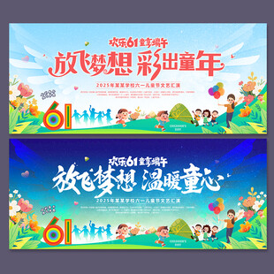 六一舞台背景