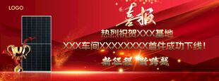 新能源光伏组件喜报