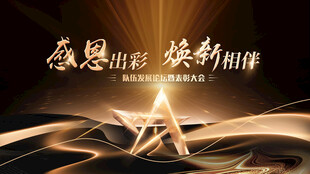 感恩启程 焕新相伴海报