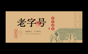 老字号
