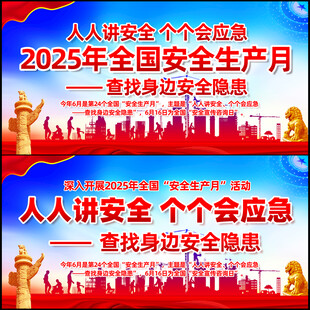 2025年安全生产月主题