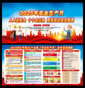 2025年全国安全生产月