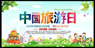 2025年中国旅游日海报
