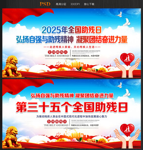 2025年全国助残日