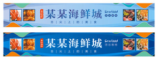 海鲜招牌
