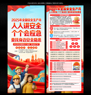 2025年安全生产月展架