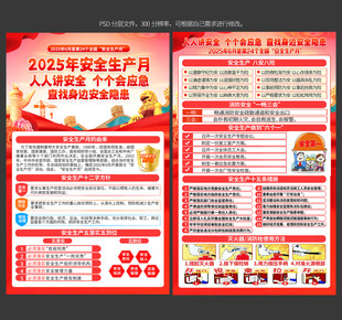 安全生产月宣传单