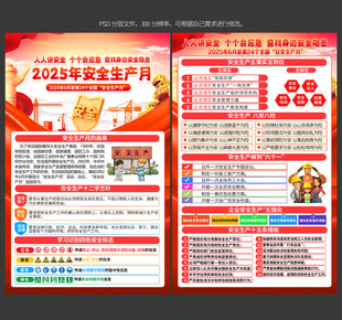 2025年安全生产月宣传单
