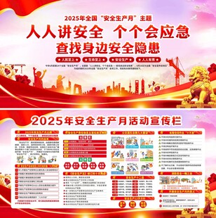 2025年安全生产月