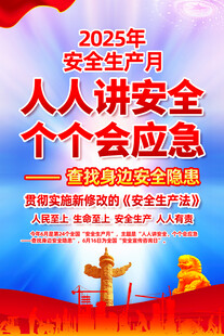  2025 安全生产月 202
