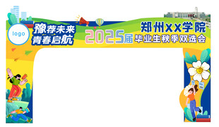 学校招聘双选会龙门拱门