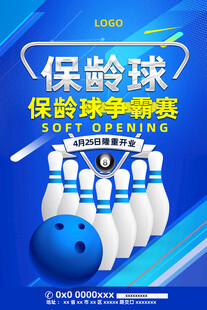 保龄球