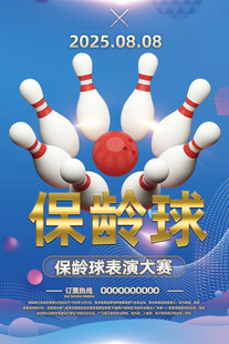保龄球