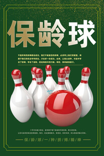 保龄球