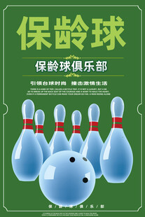 保龄球