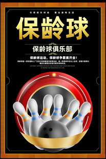 保龄球