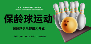 保龄球