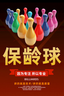 保龄球